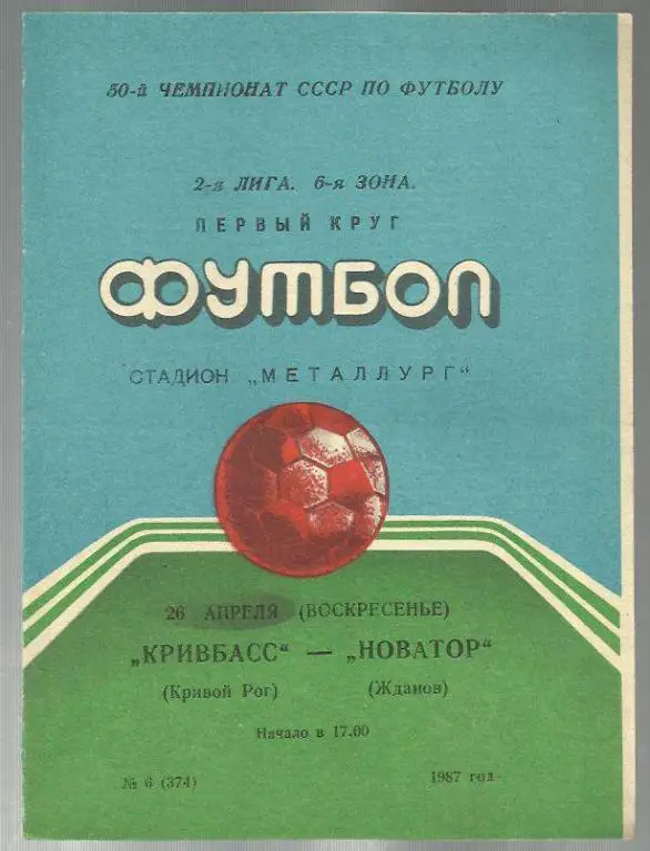 Чемп. СССР. Кривбасс Кривой Рог - Новатор Жданов - 87.