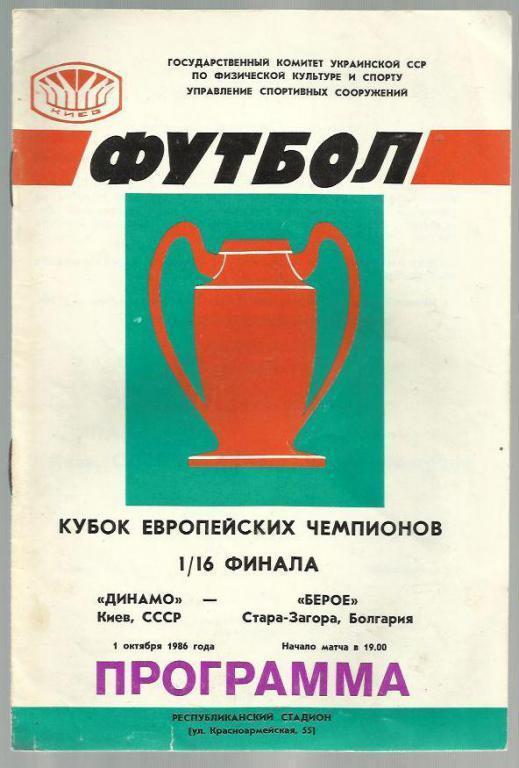 Динамо Киев - Берое Болгария - 86. Кубок чемпионов. №2.