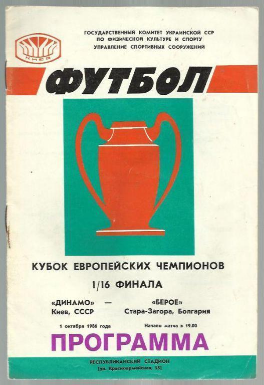 Динамо Киев - Берое Болгария - 86. Кубок чемпионов. №3.