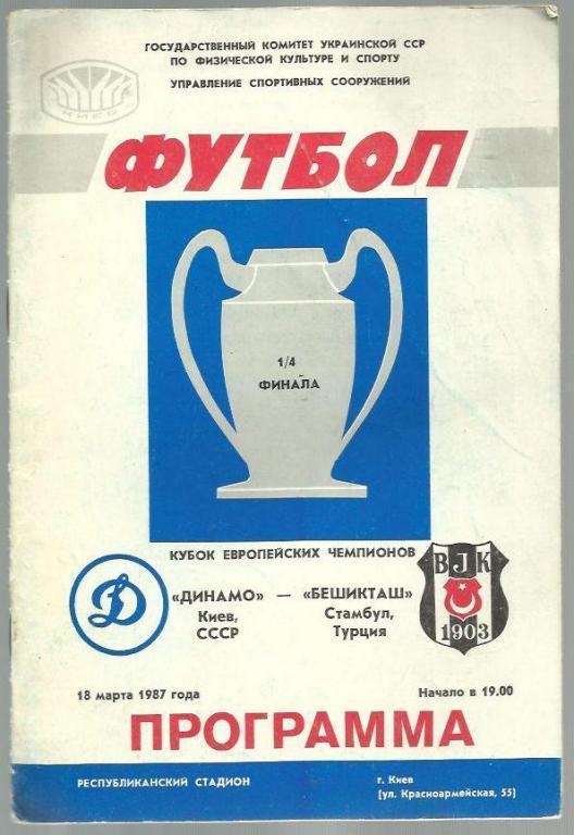 Динамо Киев - Бешикташ Турция - 87. Кубок чемпионов. №2.