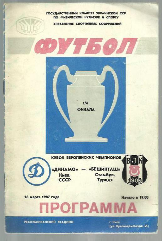 Динамо Киев - Бешикташ Турция - 87. Кубок чемпионов. №3.