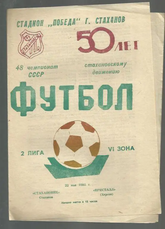 Стахановец Стаханов - Кристалл Херсон - 85.