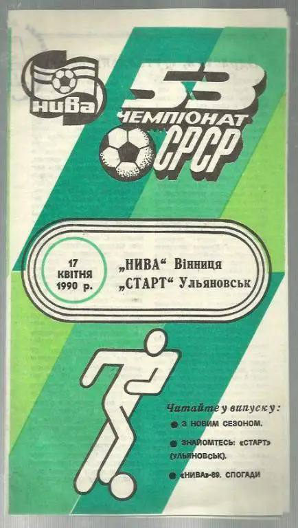 Нива Винница - Старт Ульяновск - 90.