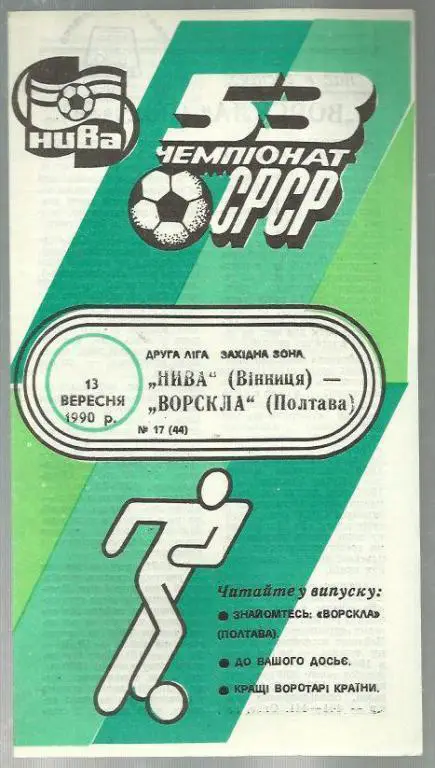 Нива Винница - Ворскла Полтава - 90.