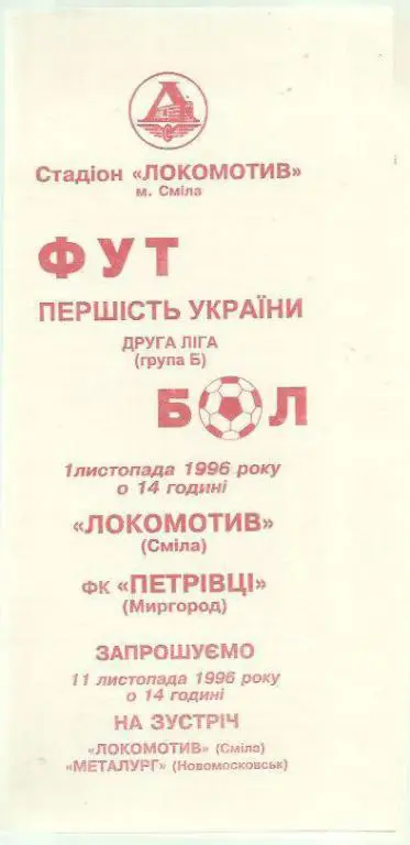 Локомотив Смела - Петривцы Миргород - 96.