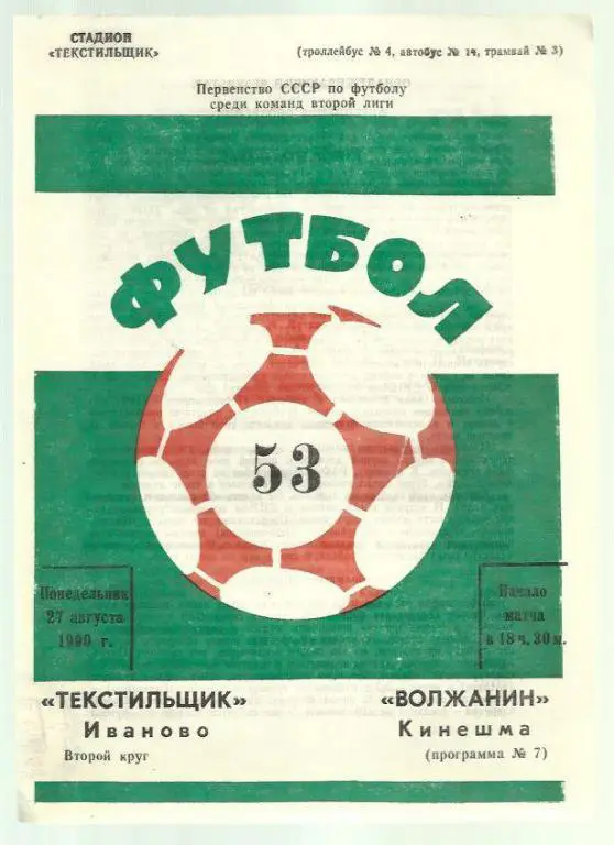 Текстильщик Иваново - Волжанин Кинешма - 90.