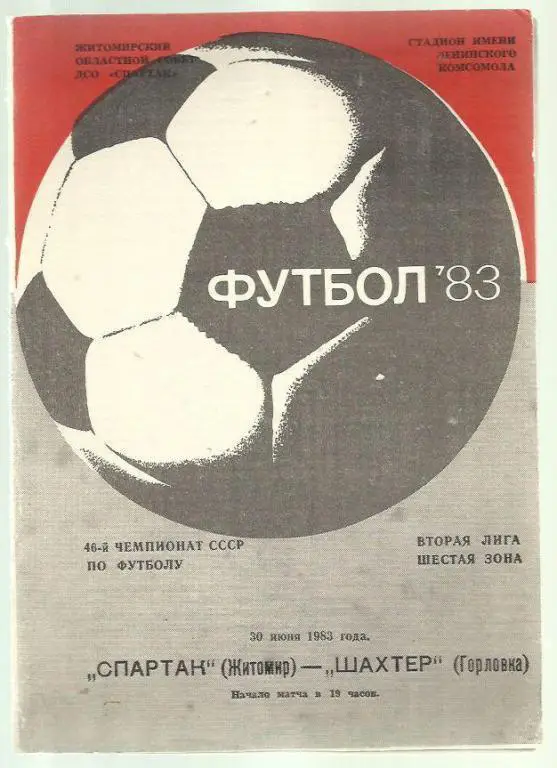 Спартак Житомир - Шахтер Горловка - 83.