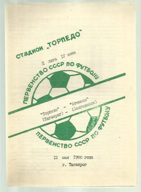 Торпедо Таганрог - Атоммаш Волгодонск - 90.