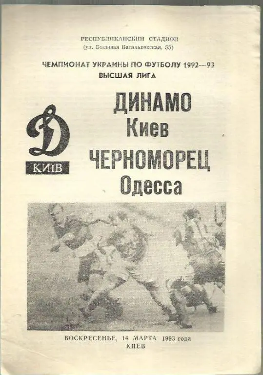 Динамо Киев - Черноморец Одесса - 93.