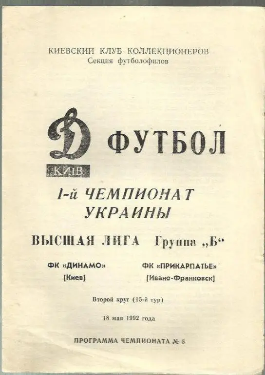 Динамо Киев - Прикарпатье Ивано-Франковск - 92.