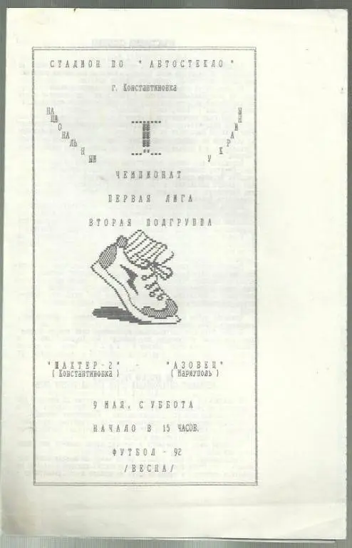 Шахтер-2 Константиновка - Азовец Мариуполь - 92.