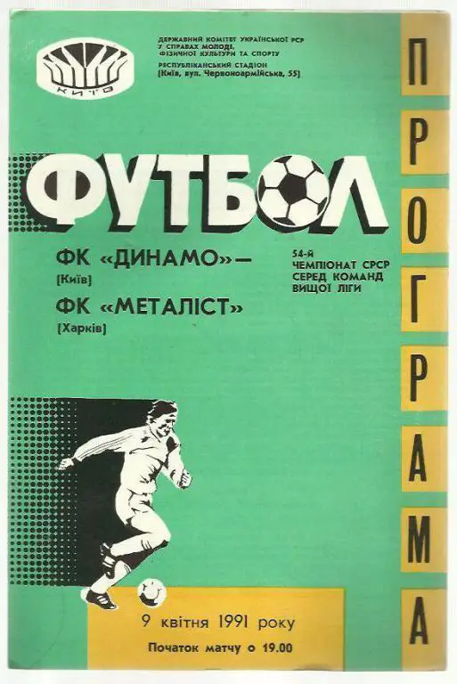 Динамо Киев - Металлист Харьков - 91.