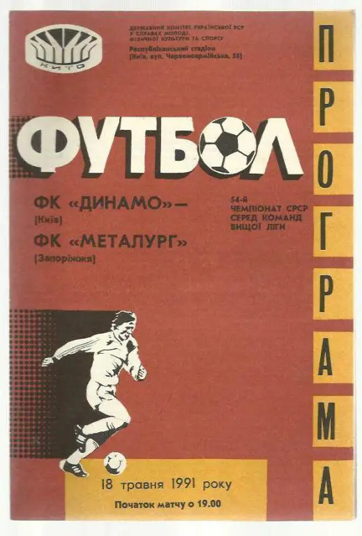 Динамо Киев - Металлург Запорожье - 91.
