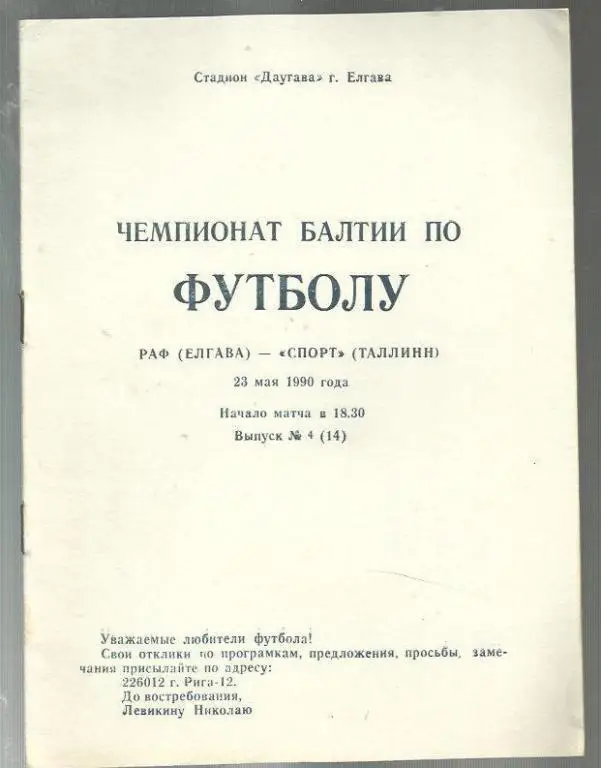 Чемпионат Балтии. РАФ Елгава - Спорт Таллинн - 90. 23 мая.
