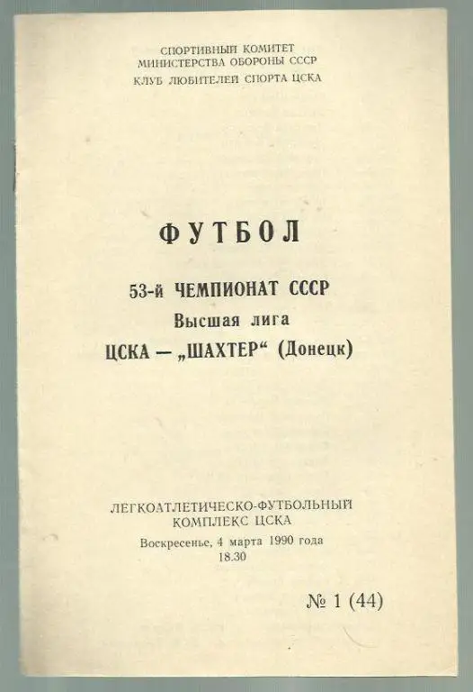 Чемп. СССР. ЦСКА Москва - Шахтер Донецк - 90.