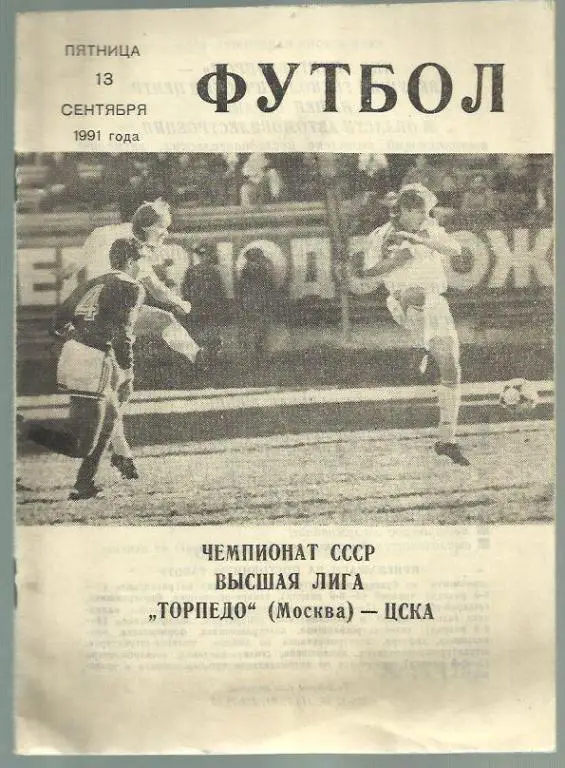 Чемп. СССР. ЦСКА Москва - Торпедо Москва - 90.