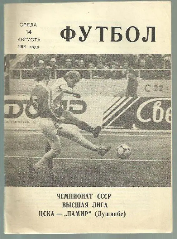 Чемп. СССР. ЦСКА Москва - Памир Душанбе - 90.