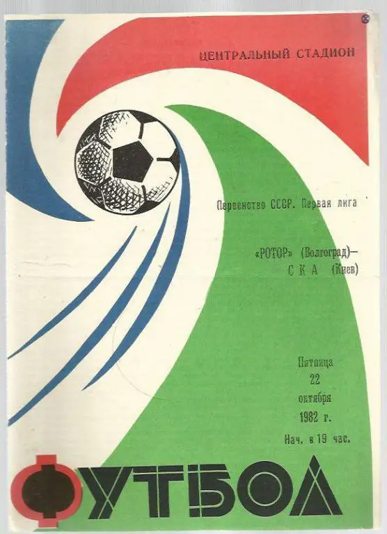 Чемп. СССР. Ротор Волгоград - СКА Киев - 82.