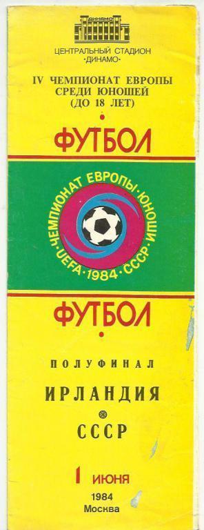 чемпионат Европы - 84. сб. СССР - сб. Ирландия. юноши.