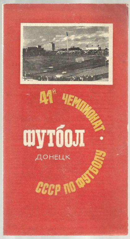 Чемп. СССР. Шахтер Донецк - Заря Ворошиловград - 78.