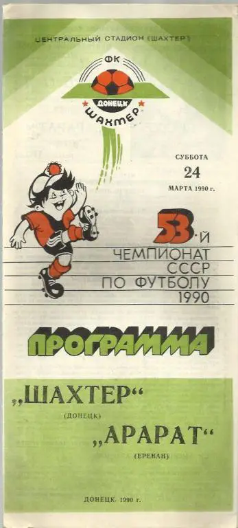 Чемп. СССР. Шахтер Донецк - Арарат Ереван- 90.