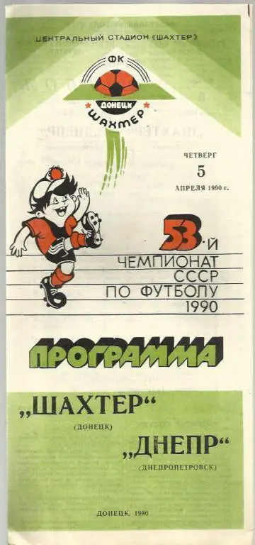 Чемп. СССР. Шахтер Донецк - Днепр Днепропетровск- 90.