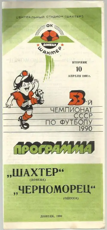 Чемп. СССР. Шахтер Донецк - Черноморец Одесса- 90.