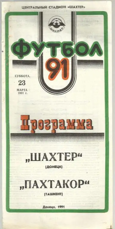 Чемп. СССР. Шахтер Донецк - Пахтакор Ташкент- 91.
