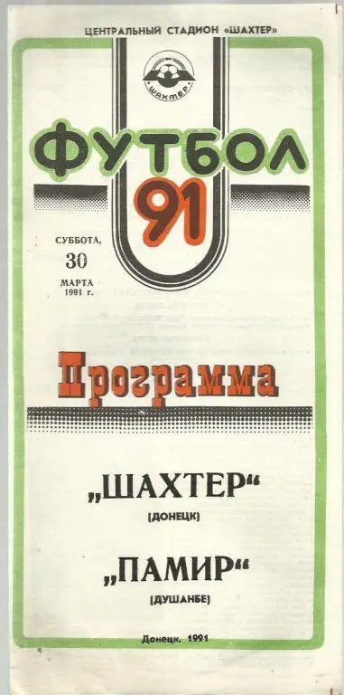 Чемп. СССР. Шахтер Донецк - Памир Душанбе - 91.