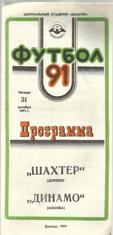 Чемп. СССР. Шахтер Донецк - Динамо Москва - 91.