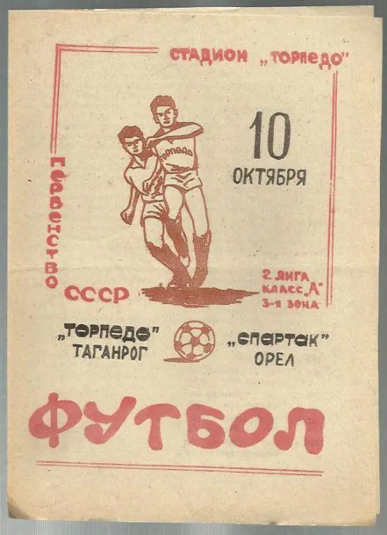 Чемп. СССР. Торпедо Таганрог - Спартак Орел - 81.