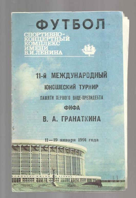 11-й Международный юношеский турнир Гранаткина 1991 г.