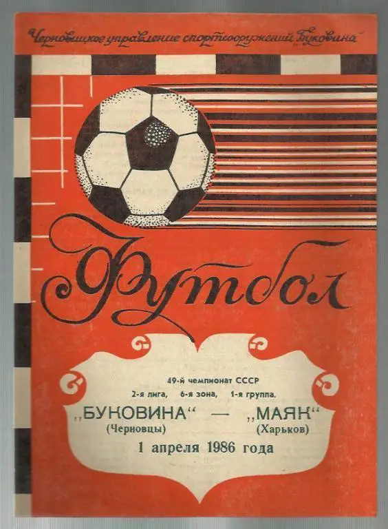 Чемп. СССР. Буковина Черновцы - Маяк Харьков - 1986.