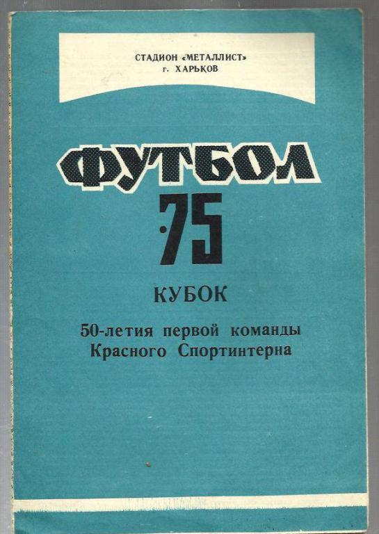 Кубок . Металлист Харьков - 1975.