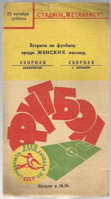 Женщины. сб. Закарпатье- сб. Харьков - 1971.