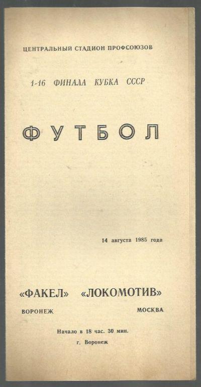 Кубок СССР . Факел Воронеж - Локомотив Москва- 1985. 1/16.