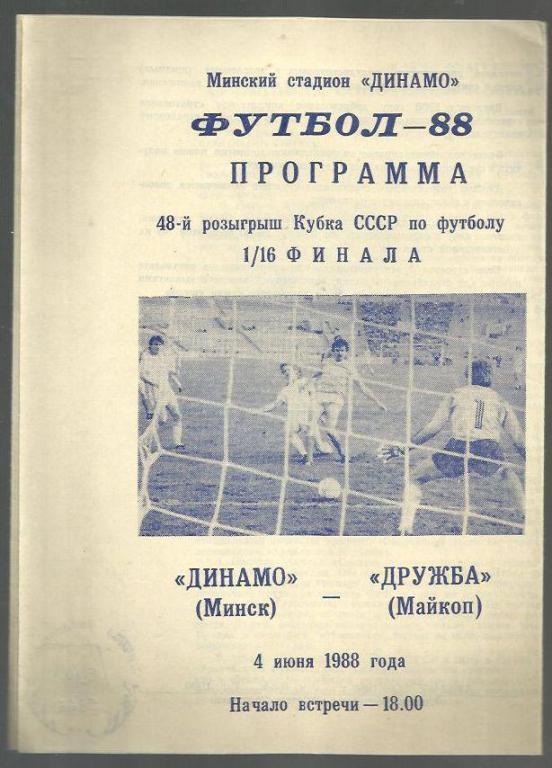 Кубок СССР . Динамо Минск - Дружба Майкоп - 1988. 1/16.