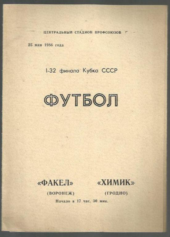 Кубок СССР . Факел Воронеж - Химик Гродно - 1986. 1/32.