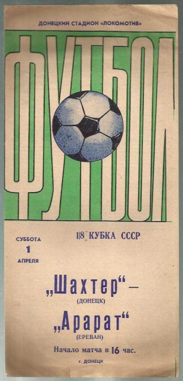 Кубок СССР . Шахтер Донецк - Арарат Ереван - 1978. 1/8