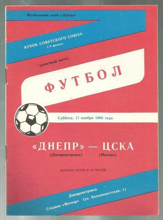 Кубок СССР . Днепр Днепропетровск - ЦСКА Москва - 1990. 1/8.