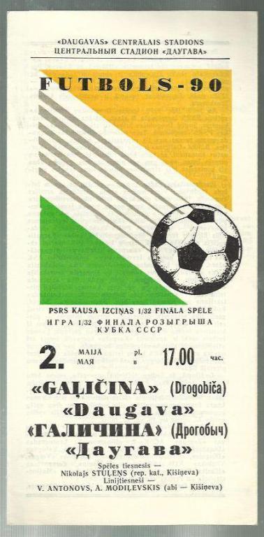 Кубок СССР . Даугава Рига - Галичина Дрогобыч - 1990. 1/32.