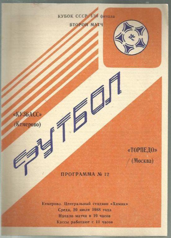 Кубок СССР . Кузбасс Кемерово - Торпедо Москва - 1988. 1/16.