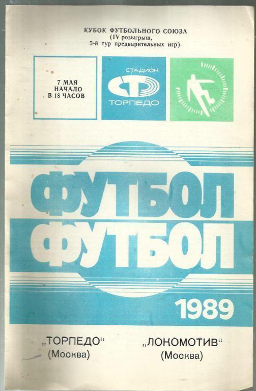 Кубок футбольного Союза . Торпедо Москва - Локомотив Москва - 1989.