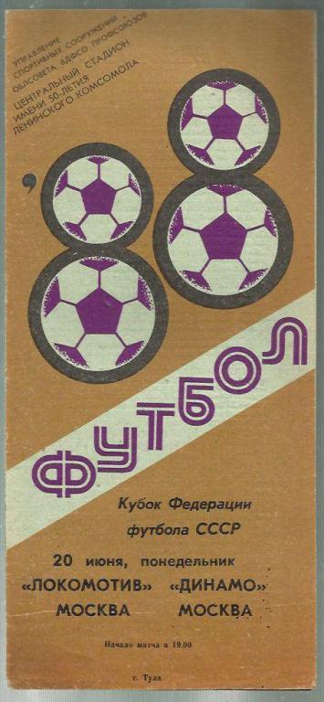 Кубок Федерации СССР. Локомотив Москва - Динамо Москва - 1988.