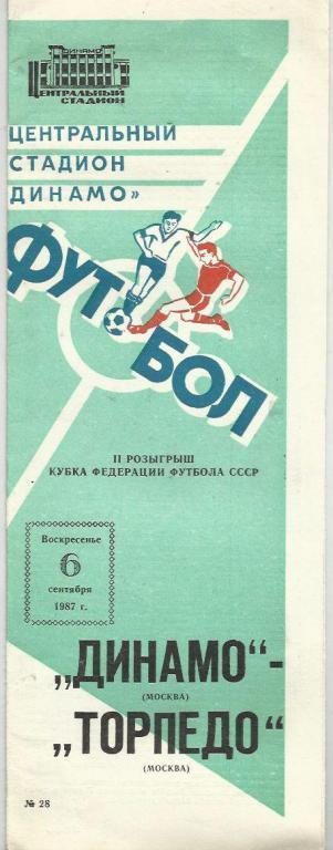 Кубок Федерации СССР. Динамо Москва - Торпедо Москва - 1987.