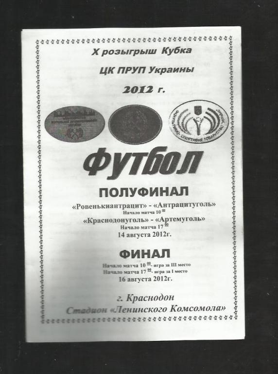 Кубок ЦК ПРУП Украины. 2012г.