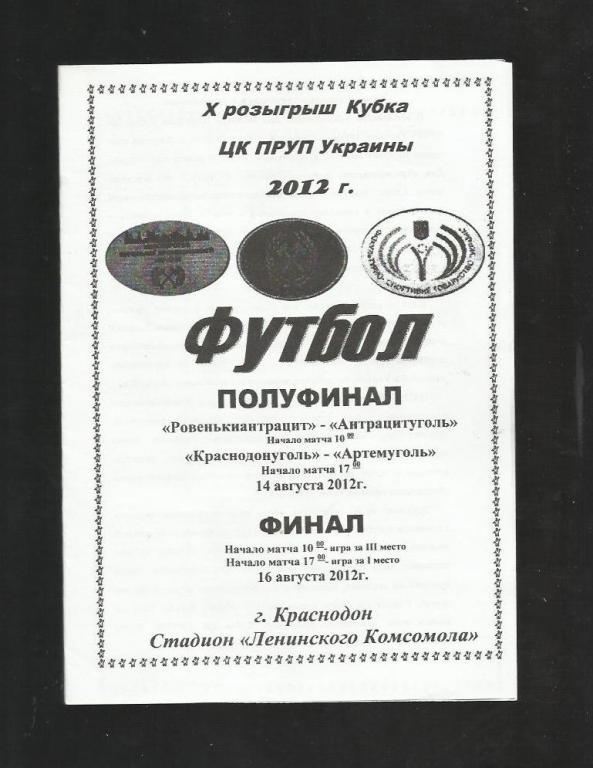 Кубок ЦК ПРУП Украины. 2012г.