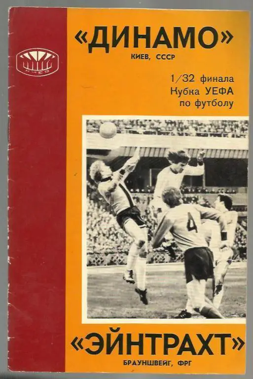Динамо Киев - Эйнтрахт ФРГ - 1977. Кубок УЕФА.