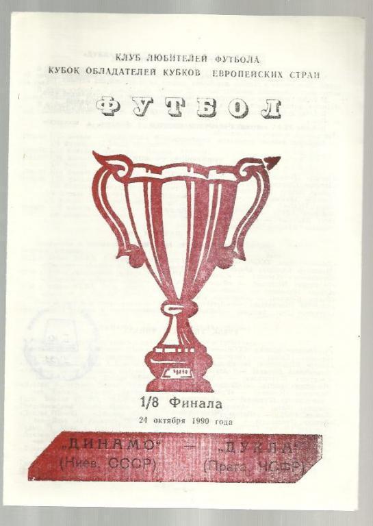 Динамо Киев - Дукла Чехословакия - 1990. Кубок кубков.