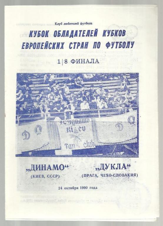 Динамо Киев - Дукла Чехословакия - 1990. Кубок кубков.